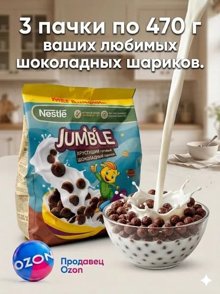 Сухие завтраки Nestle Jumble шоколадные шарики 3 шт * 470 г / Готовый перекус из цельнозерновых злаков / Хрустящий перекус с какао / Быстрый и полезный завтрак для детей и взрослых