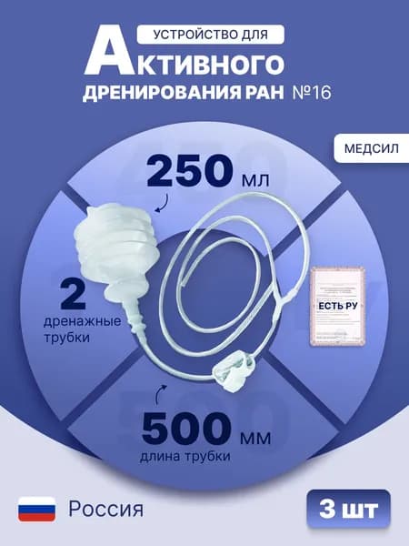Набор Устройств для активного дренирования ран УАДР с баллоном 250 мл №16, 500 мм, 2 дренажа из поливинилхлорида, Y-образный переходник, одноразовое, стерильное, 3 шт., УАДР-250-П2 № 16