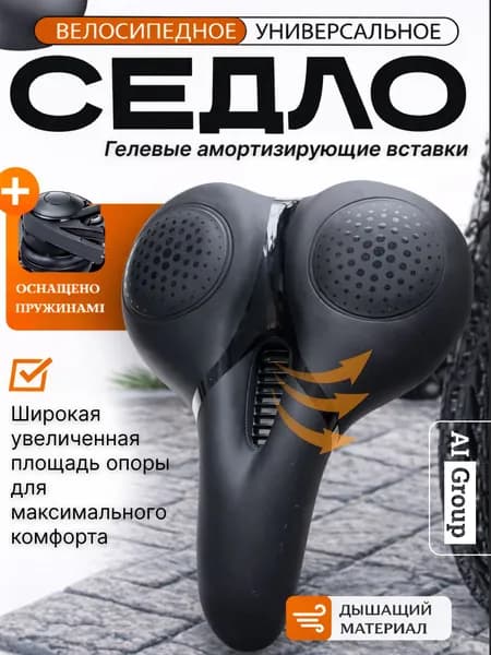 Седло велосипедное комфортное с гелевой вставкой 250x185 мм, стальные рейлинги с хомутом, мягкое анатомическое сиденье для городского, туристического, прогулочного, складного велосипеда