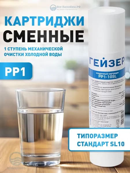 Гейзер Сменный полипропиленовый картридж PP1 - 10SL,1 мкм,для тонкой механической очистки холодной воды, универсальный модуль для фильтра воды под мойку, подходит для систем любых производителей