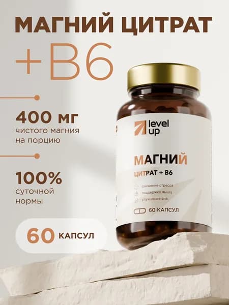 Магний цитрат + В6, 100 мг + 1 мг, 60 капсул для взрослых / Magnesium Citrate + B6 для сна и спокойствия / Mg + B6 от стресса и судорог в ногах / витамины для нервной системы Level Up