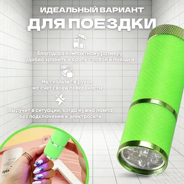 Портативный УФ-фонарик с 9 диодами для маникюра и педикюра, мини лампа для сушки гель-лака, работает от батареек ААА, компактный размер, цвет при отправке выбирается случайным образом