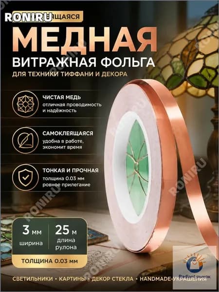 Медная самоклеящаяся фольга для техники Тиффани, ширина 3 мм, толщина 0.03 мм, в рулоне 25 метров, применяется в декоре стекла, светильников, картин и бижутерии, качественный материал.