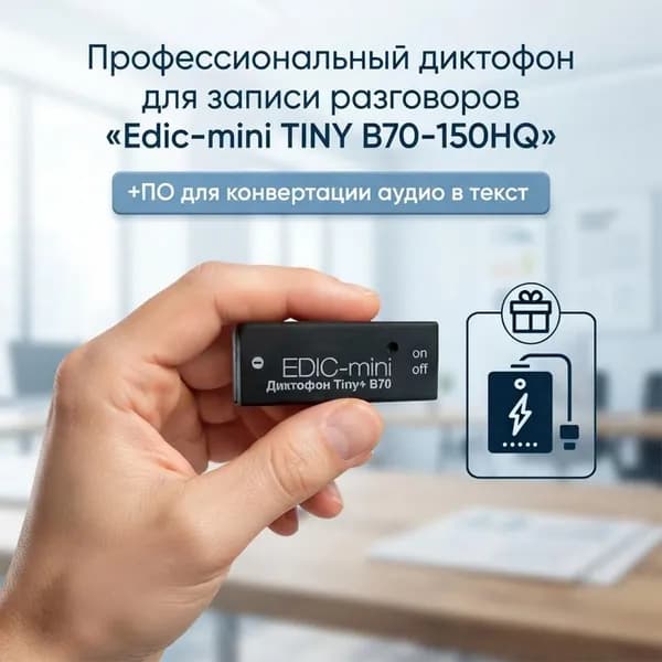 Диктофон для записи разговоров Edic-mini TINY мод: B70-150HQ (W4501RU) + 2 ПОДАРКА (Power-bank 10000 mAh + программа для перевода аудио в текст), сверхчувствительный микрофон до 12м