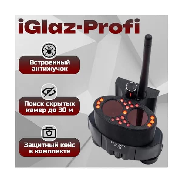 Профессиональное обнаружение жучков и шпионских камер I-Glaz-Проф (RU) (I32444IGL). Детекция инфракрасной подсветки камер. Диапазон определения жучков: 1 МГц-8000 МГц. Интеллектуальный режим.