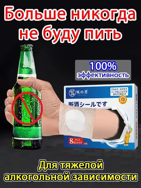 Энергоматрица нет алкоголю, Aлкогольной зависимости и похмелья заплатка, средство для детокса организма и печени, натуральный комплекс против алкоголизма для мужчин и женщин 8 заплатка