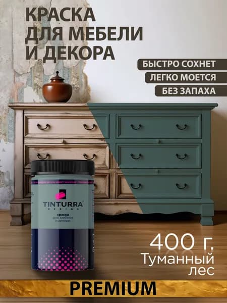 Tinturra Design меловая краска для мебели и всего: Туманный Лес 0,4 кг, без запаха, быстросохнущая. Меловая по дереву, по металлу, по пластику. Для декора Двери, кухонных фасадов