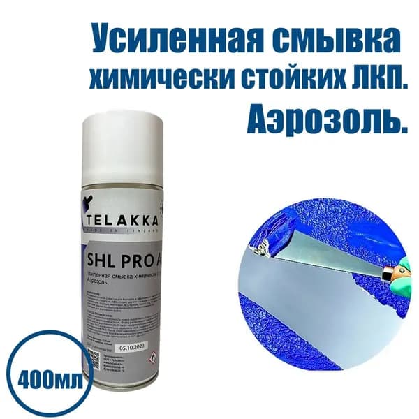 Усиленная смывка стойкой ЛКП аэрозоль, средство для удаления химически стойкой краски, эпоксидов, огнеупорной краски, ж-д краски, грунта, защитной краски военного назначения, НЦ, ХВ краски, шпатлевки, термокраски TELAKKA SHL PRO 0,4л