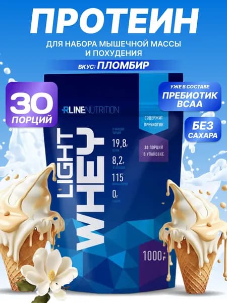 Сывороточный Протеин Rline Light Whey, пломбир, 1000 г. Лайт Вей Рлайн. Белковый коктейль. КСБ (концентрат сывороточного белка), русский протеин для набора мышечной массы и похудения.