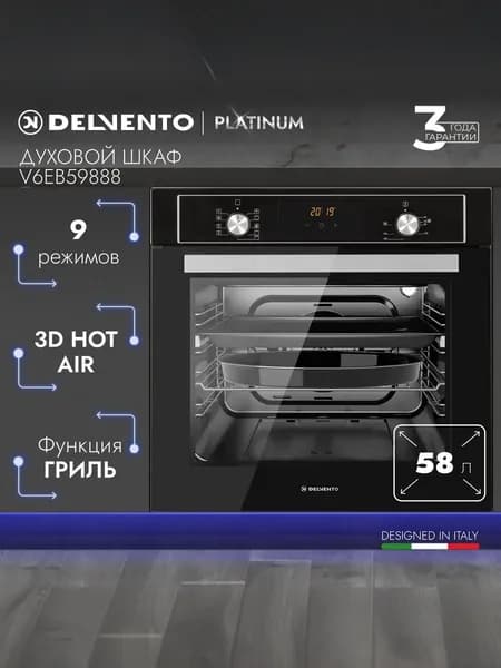 Духовой шкаф DELVENTO 60см V6EB59888, 9 режимов с гриль, 3D конвекция, 60л, 2 стекла, очистка паром, решетка и 2 противня, телескопические направляющие, Турция, 3 года гарантии