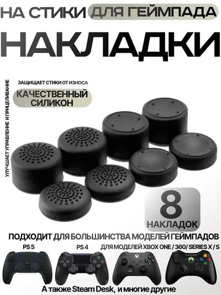 Накладки на стики для геймпада Sony PS5 DualSense, PS4 DualShock и PS3, Xbox 360, Xbox One (Грипсы для джойстика Сони ПС5 Дуалсенс, ПС4 Дуалшок и ПС3, Иксбокс 360, Иксбокс Ван), черные 8 шт