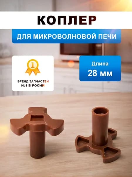 Крестовина привода (коплер мотора) микроволновой печи для вращения тарелки. Универсальный куплер движения блюдца микроволновки. Муфта поддона на запчасти для замены и ремонта свч.