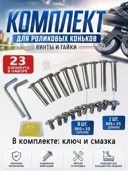 Набор винтов-осей для роликовых коньков: 8 шт. M6x30 и 2 шт. M6x35, гайки, ключ и смазка в комплекте. 23 элемента достаточно для полной замены крепежа на паре коньков. Надёжно и практично.