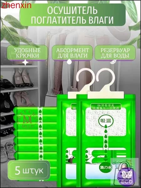 Поглотитель влаги осушитель воздуха влагопоглотитель подвесной, нейтрализатор запаха сырости в шкафу и авто, против плесени и влажности, абсорбент бытовой, автомобильный, набор из 5шт