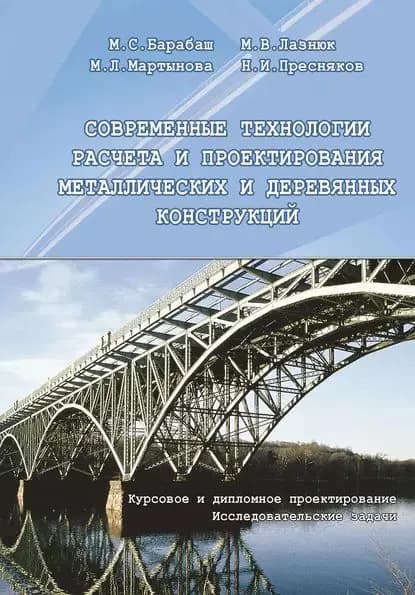 Современные технологии расчета и проектирования металлических и деревянных конструкций. Курсовое и дипломное проектирование. Исследовательские задачи | Барабаш Мария Сергеевна, Лазнюк Михаил Васильевич | Электронная книга