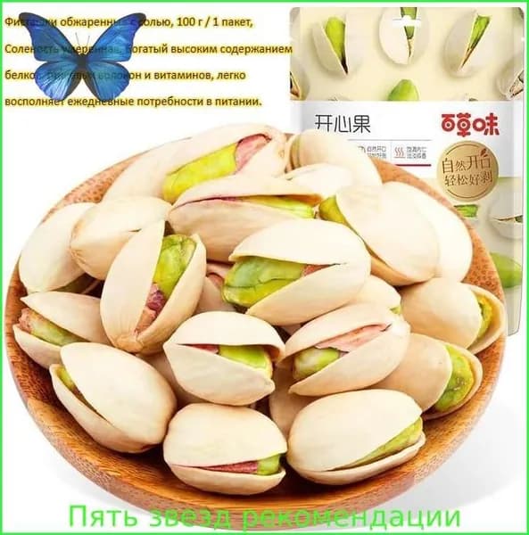 Фисташки обжаренные с солью, 100 г / 1 пакет, Соленость умеренная, Вкусные орехи, ореховая закуска, лёгкий перекус, снек для отдыха, праздничный подарок, с высоким содержанием белка
