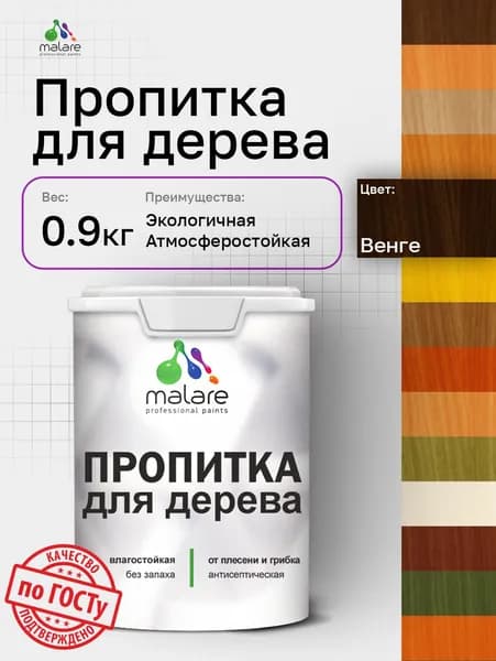 Пропитка для дерева Malare от плесени и грибка с антисептическим эффектом, пропитка для наружных и внутренних работ, акриловая водная быстросохнущая без запаха, полуглянцевая, венге, 0,9 л