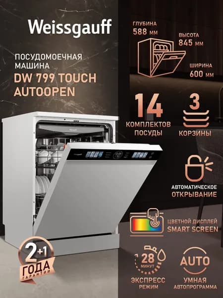 Weissgauff Посудомоечная машина 60 см DW 799 Touch Autoopen, с Авто-открыванием, 3 корзины, 14 комплектов, 8 программ, Экспресс программа, Умная программа, Выбор уровня мойки, Самоочистка, Дозагрузка посуды, Сенсорное управление, Блокировка от детей, Полная защита от протечек , белый, черный матовый