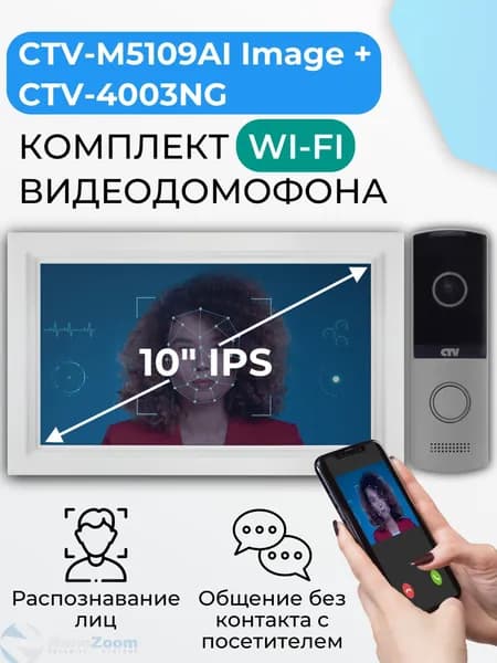 Комплект WiFi видеодомофон для квартиры: монитор 10" CTV-M5109AI Image (W) + вызывная панель CTV-D4003NG (S), для дома, офиса, управление со смартфона, AI-функции, подключение к подъездному домофону