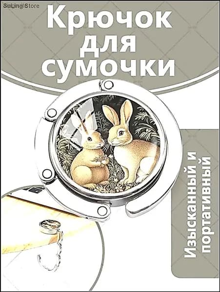 Портативные магнитные металлические мультяшные декоративные крючки с рисунком кролика для мужчин и женщин, используемые для подвешивания рюкзаков, курьерских сумок, одежды и т.д. к столу и гардеробу.