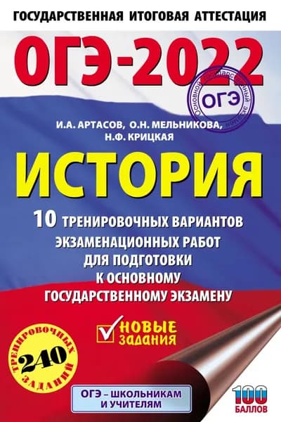 ОГЭ-2022. История. 10 тренировочных вариантов экзаменационных работ для подготовки к основному государственному экзамену | Артасов Игорь Анатольевич, Мельникова Ольга Николаевна | Электронная книга