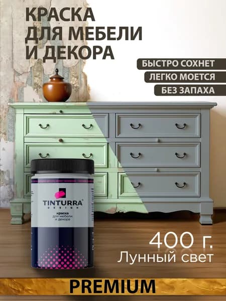 Tinturra Design меловая краска для мебели и всего: Лунный Свет 0,4 кг, без запаха, быстросохнущая. Меловая по дереву, по металлу, по пластику. Для декора Двери, кухонных фасадов