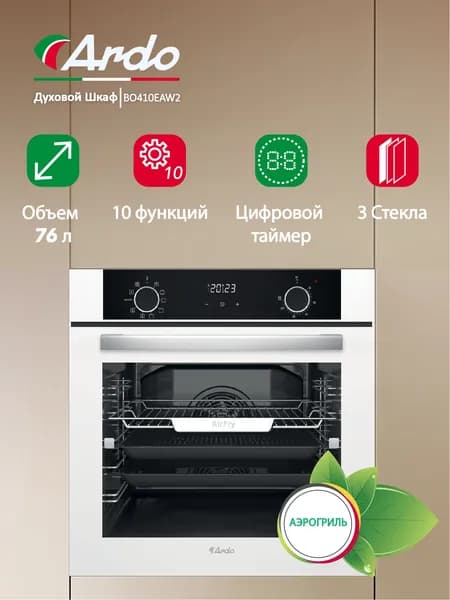 Встраиваемый духовой шкаф Ardo 10 режимов, объем 76 л, с Грилем и Конвекцией, функция Аэрогриль, утапливаемые переключатели, тройное остекление дверцы, 60 см Уцененный товар