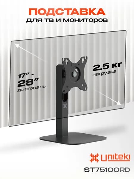 37510 Подставка для телевизора на стол; крепление для монитора, ножка UNITEKI ST75100RD; диагональ 17 22 23 26 27 28 дюймов, мобильная стойка; настольный держатель с площадкой