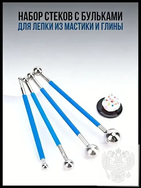 Набор стеков с бульками для лепки из мастики и глины / Гантельные стеки дотсы с большими формовочными шариками для моделирования украшений и лепки цветов для тортов / Инструмент для украшения десертов
