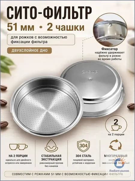 Фильтр / сито / сетка 51 мм двухслойный - MAX с выпуклой точкой для рожковой кофеварки. Порция - на две чашки, универсальный для Vitek, Redmond, Polaris, Delonghi и других брендов.