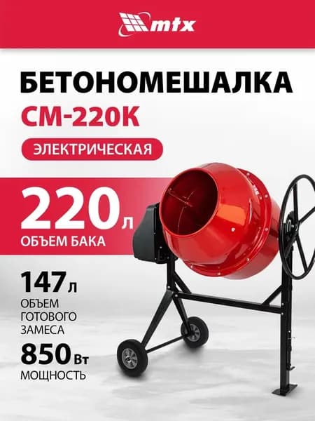 Бетономешалка строительная MTX СМ-220К, 220 л объем бака и 850 Вт мощность, чугунный венец, термозащита, усиленная рама, фиксация угла наклона барабана, бетоносмеситель 95486