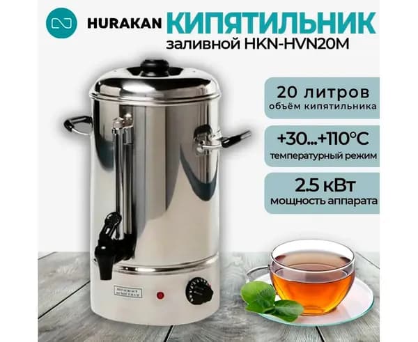 Термопот кипятильник электрический Hurakan HKN-HVN20M, 20 литров, заливной, нержавеющая сталь, закрытый тэн, с терморегулятором, индикатор нагрева и уровня воды, 2.5 кВт 220В