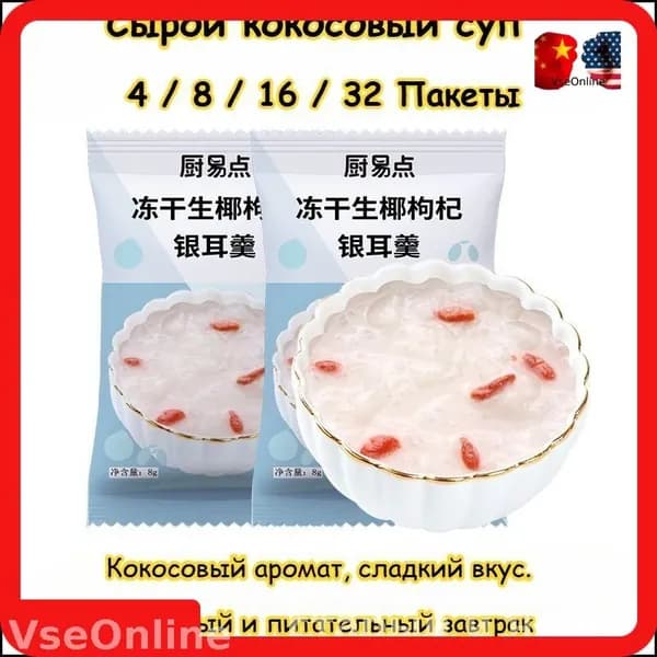 Семь вкусов супа с серебряным ухом, здоровый и питательный завтрак, 4 / 8 / 16 / 32 упаковки, сладкий суп с финиковым лотосом, нужно всего 3 секунды, чтобы съесть, вкусные закуски подарки
