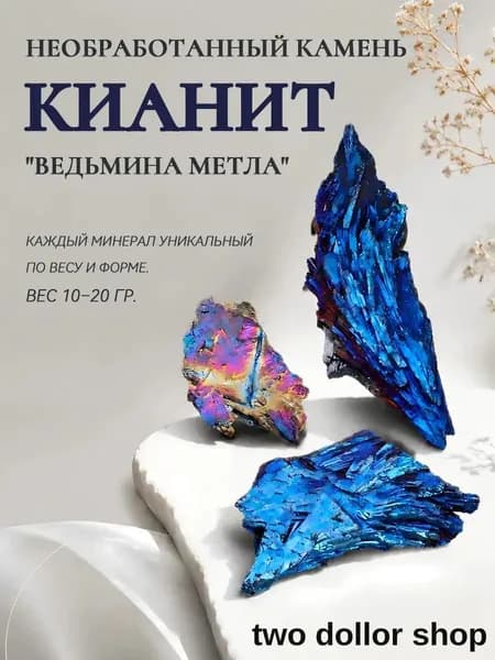 Натуральные камни,кианит,В форме ведьминой метлы, эксклюзивный амулет для энергетической защиты и создания гармонии, может использоваться как уникальный декор с магическим смыслом в домашних ритуалах.