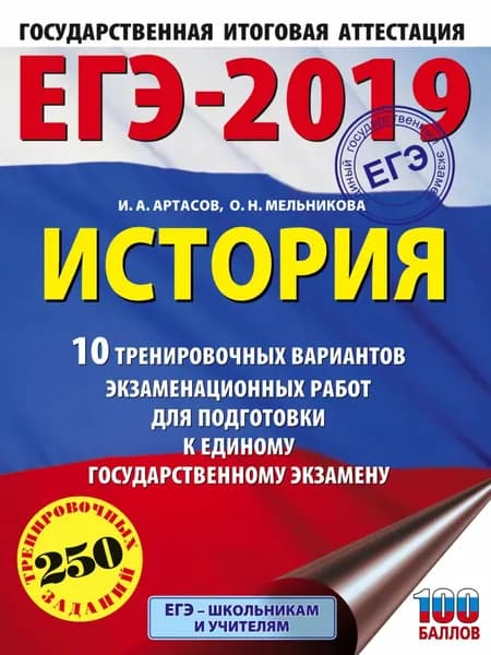 ЕГЭ-2019. История. 10 тренировочных вариантов экзаменационных работ для подготовки к единому государственному экзамену | Артасов Игорь Анатольевич, Мельникова Ольга Николаевна | Электронная книга