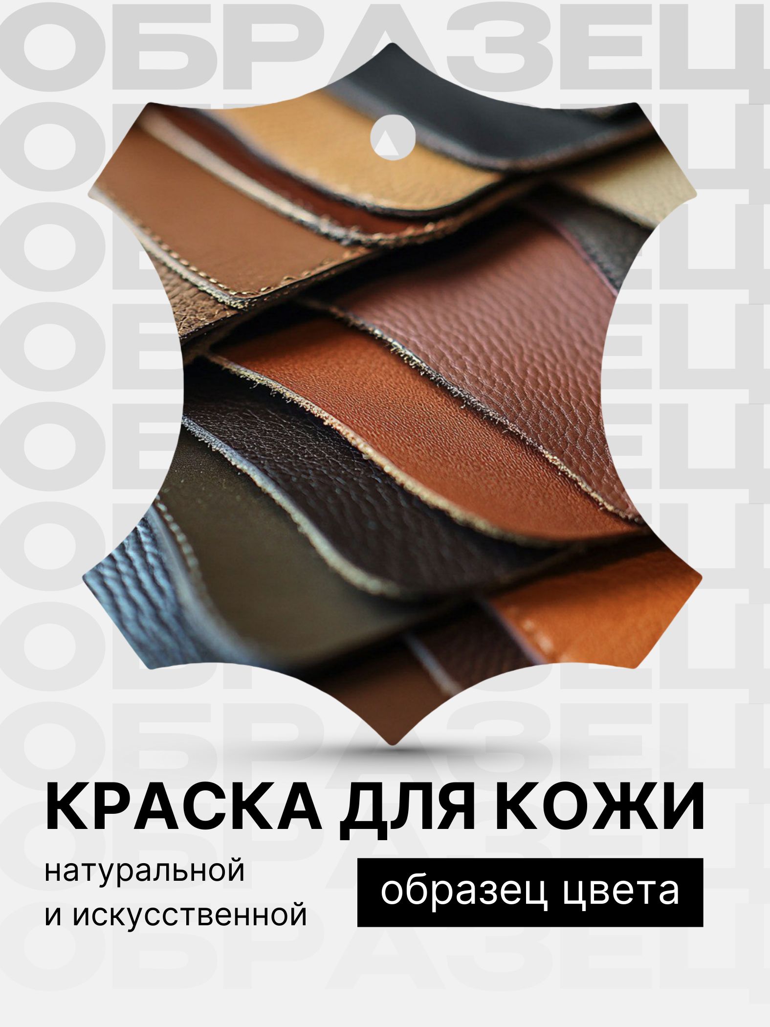 Образец цвета краски на кусочке кожи / краска для кожи и винила SRS профессиональная Mercedes-Benz Orion Gray / цвет серый. Подходит для салонов автомобилей, для руля, сидений, панелей