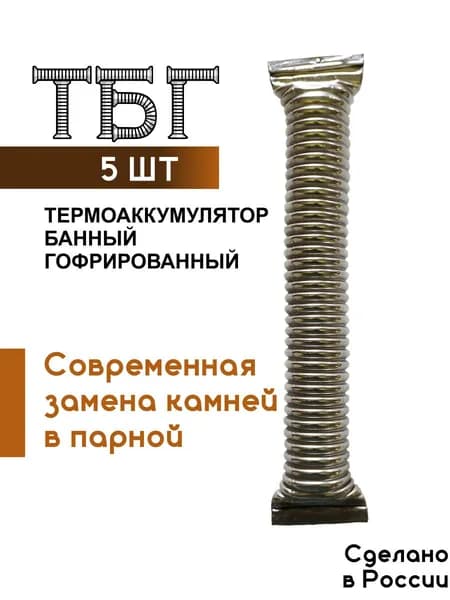 Нержавеющие самоочищающиеся термоаккумуляторы теплоаккумуляторы для бани ТБГ, 5шт.(3,6кг). Заменяют камни для бани, турбокатушки. Срок службы не ограничен. Чистый пар без каменной пыли.