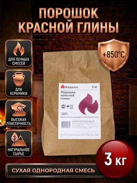 Красная глина порошок для изготовления огнеупорных масс, смесей, ремонта и кладки печей, каминов, дымоходов и теплоизоляции. Глина для террариума. 3 кг Огнеупорность 850 градусов С