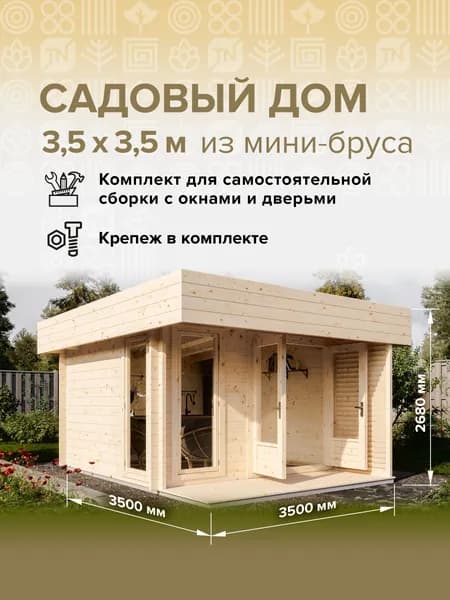 Дом готовый 3,5*3,5м(12,2м2), с окнами и дверьми в комплекте деревянный модульный домокомплект самосборный. Дачный быстровозводимый каркасный сруб из бруса под ключ. Дома готовые из минибруса.