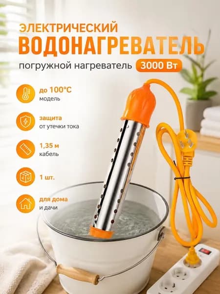 Кипятильник большой для ванны, погружной водонагреватель из нержавеющей стали 3000 Вт, напряжение 220 В, кабель 1,35 м, для дома и дачи, использование в емкостях и бытовых условиях, оранжевый, 1 шт.