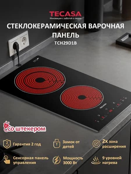 Электрическая Варочная панель 2 конфорки Tecasa TCH29D1B с вилкой в комплекте, Сенсорное управление, максимальная мощность 3000 Вт, Таймер, Двойная зона нагрева,9 уровней мощностей