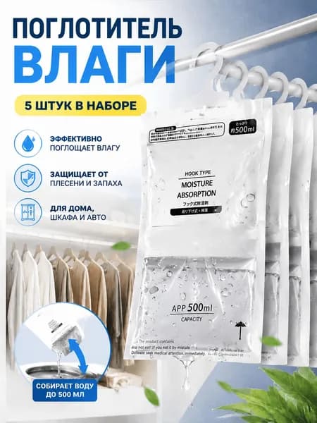 Поглотитель влаги набор из 5 штук / осушитель воздуха / влагопоглотитель, нейтрализатор запаха сырости в шкафу и авто, против плесени и влажности, абсорбент бытовой, автомобильный