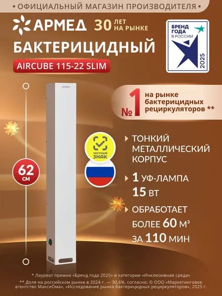 Рециркулятор бактерицидный Армед Aircube 115-22 SLIM медицинский с выпиской РЗН, с фильтром, облучатель ультрафиолетовый закрытого типа, УФ очиститель воздуха против вирусов, маркировка Честный знак Уцененный товар