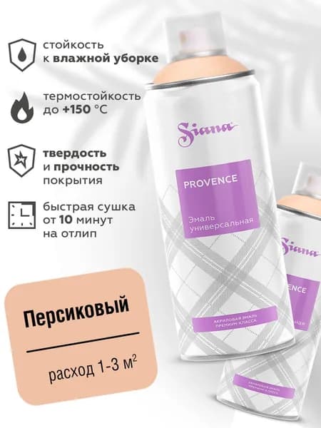 Аэрозольная краска SIANA Provence в баллончике для мебели и декора, металла и пластика, керамики и стекла, гипса и сухоцветов, цветов и радиаторов, 0.52 л, персиковый, оранжевый
