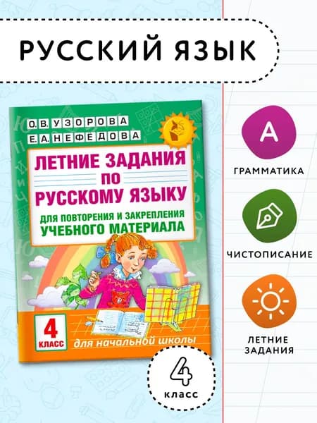 Летние задания по русскому языку для повторения и закрепления учебного материала. 4 класс. Узорова Ольга Васильевна, Нефедова Елена Алексеевна | Узорова Ольга Васильевна, Нефедова Елена Алексеевна