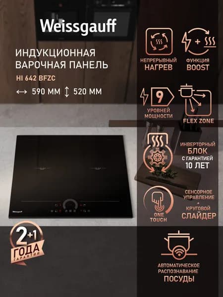 Weissgauff Индукционная Варочная панель HI 642 BFZC , c технологией непрерывного нагрева, Flex Zone, 59 см ширина, Сенсорное управление, Таймер, 9 уровней мощности, Защитное автоотключение, Индикация остаточного тепла, Блокировка от детей, черный, зеркальный