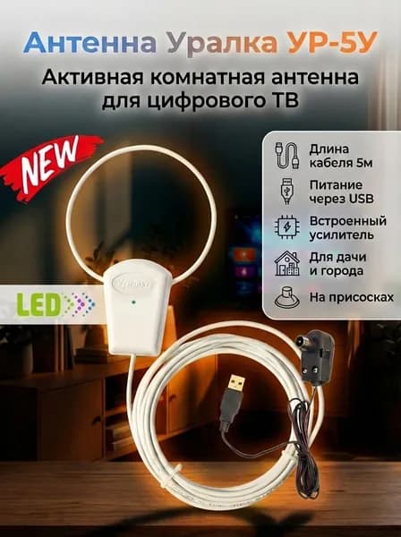 Антенна Уралка УР-5У LED активная комнатная для цифрового ТВ с встроенным усилителем КУ 16 дБ, длина кабеля 5м. питание от USB, низкий шум 1.9 дБ, пластик, цвет белый, DVB-T/DVB-T2, ДМВ(UHF)