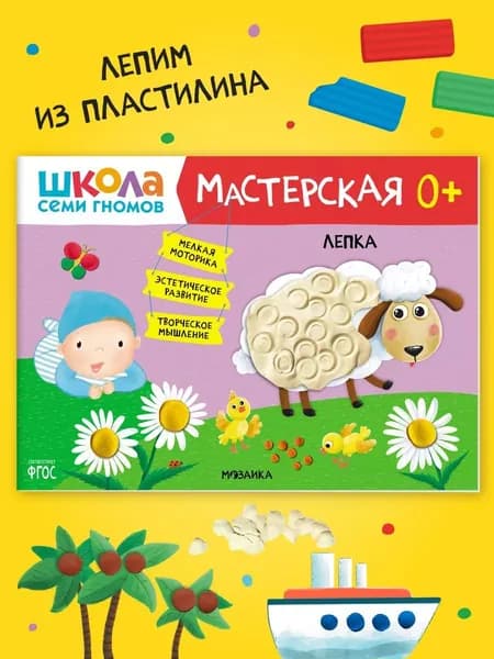 Развивающие книжки альбомы для творчества. Школа Семи Гномов. 1 шт. / Набор из 5 шт. (рисование и аппликация, лепка, поделки) / Комплект: Базовый курс, Активити и Мастерские с канцелярией 0+ | Денисова Дарья