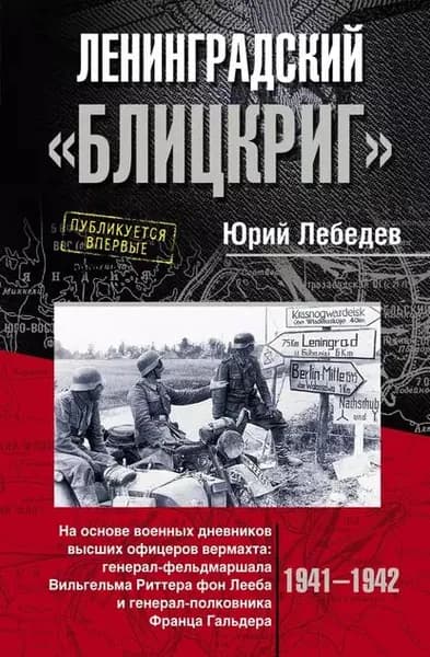 Ленинградский Блицкриг . На основе военных дневников высших офицеров вермахта генерал-фельдмаршала Вильгельма Риттера фон Лееба и генерал-полковника Франца Гальдера | Лебедев Юрий М. | Электронная книга