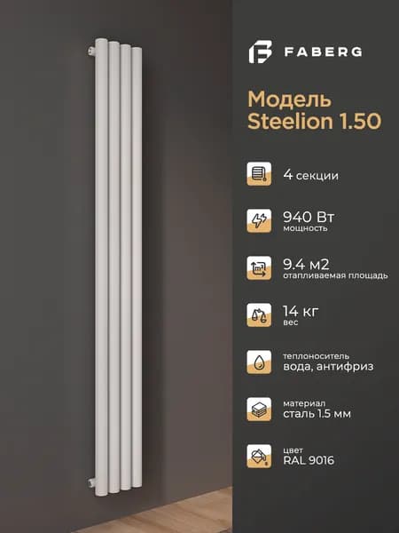 Трубчатый стальной радиатор отопления Steelion, Высота 1800мм, 4 секций, RAL9016. Подключение - боковое. Стальная батарея Faberg. Вертикальный радиатор для обогрева помещения.